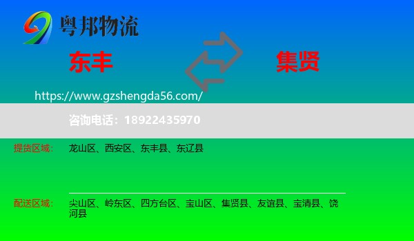 东丰县到集贤县物流专线