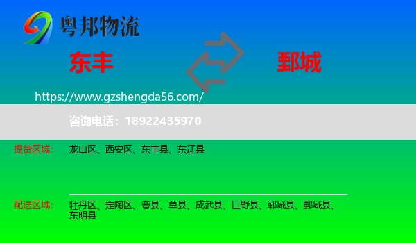 东丰县到鄄城县物流专线