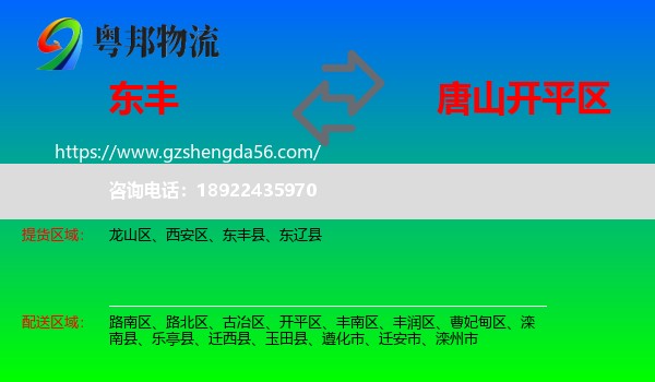 东丰县到开平区物流专线