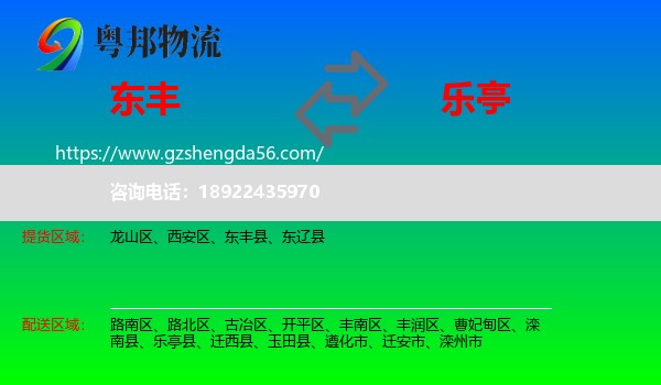 东丰县到乐亭县物流专线