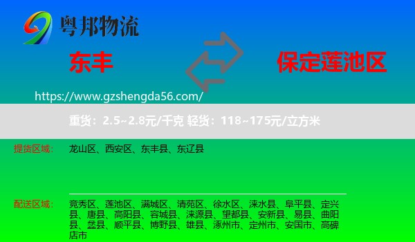 东丰县到莲池区物流专线