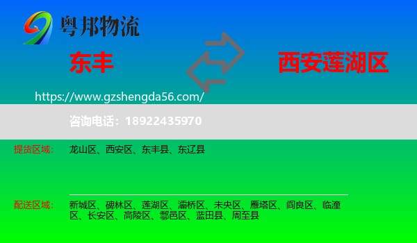 东丰县到莲湖区物流专线