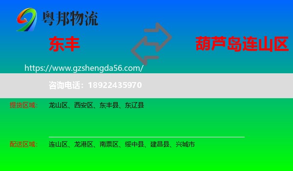 东丰县到连山区物流专线