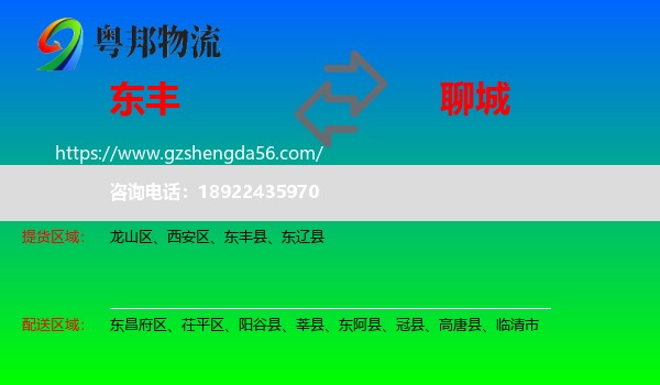 东丰县到聊城物流专线