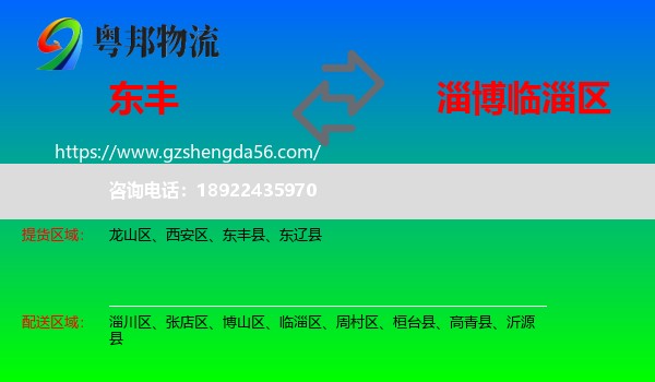 东丰县到临淄区物流专线