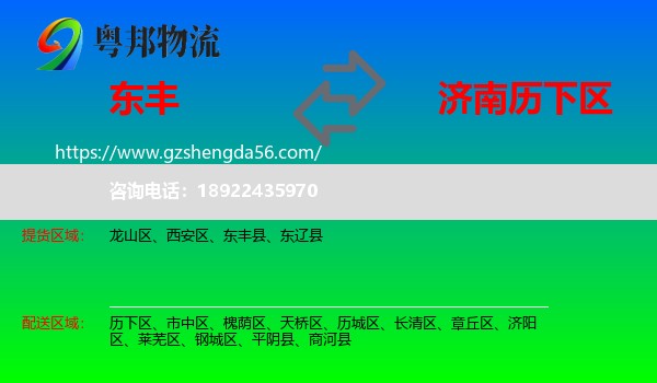 东丰县到历下区物流专线