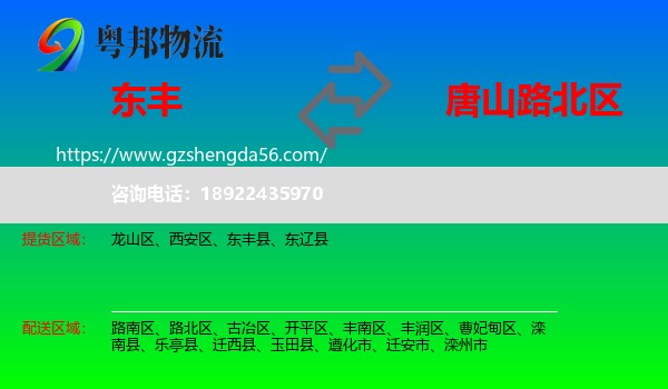 东丰县到路北区物流专线