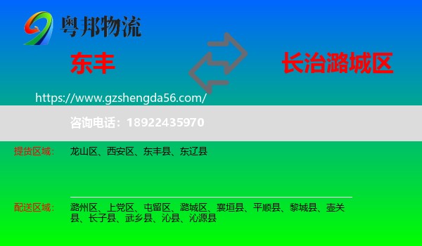 东丰县到潞城区物流专线