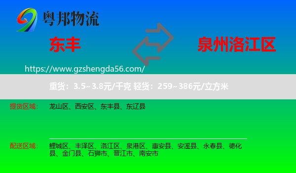 东丰县到洛江区物流专线