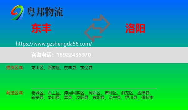 东丰县到洛阳物流专线