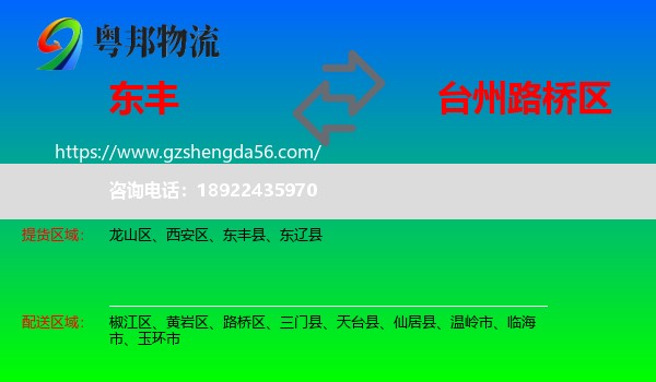 东丰县到路桥区物流专线