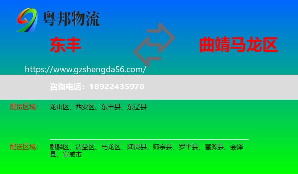 东丰县到马龙区物流专线