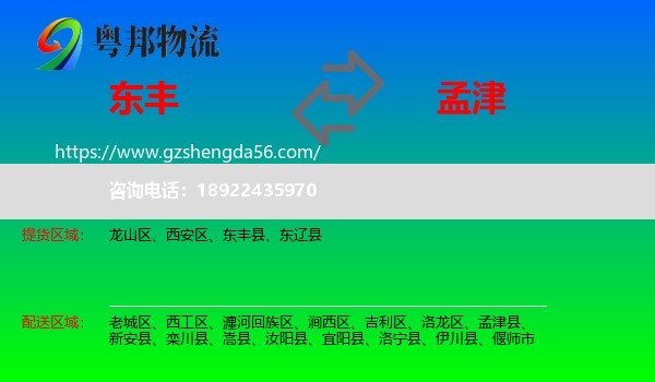 东丰县到孟津县物流专线