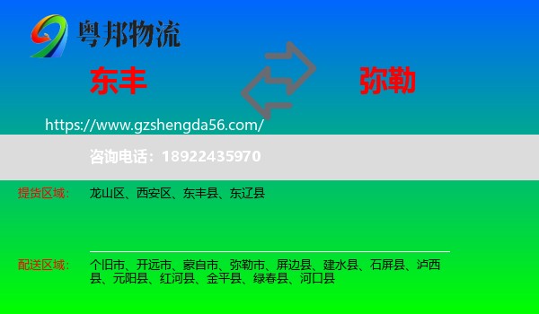 东丰县到弥勒市物流专线