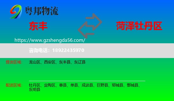 东丰县到牡丹区物流专线