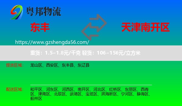 东丰县到南开区物流专线