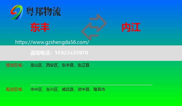 东丰县到内江物流专线