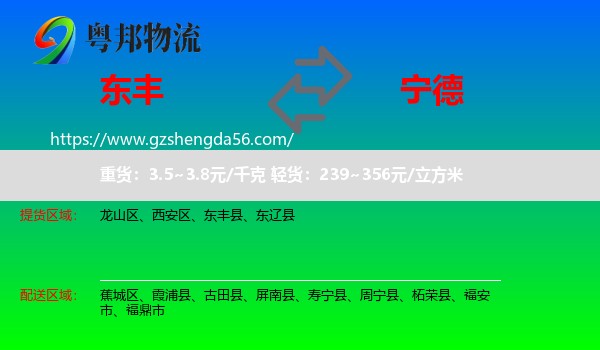 东丰县到宁德物流专线