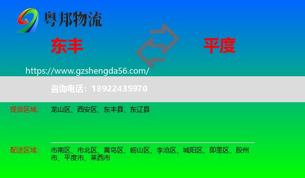 东丰县到平度市物流专线