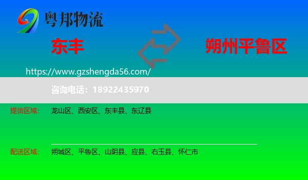 东丰县到平鲁区物流专线