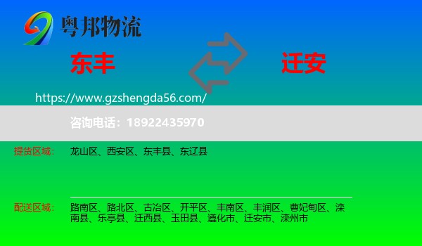 东丰县到迁安市物流专线