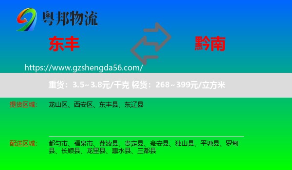 东丰县到黔南物流专线