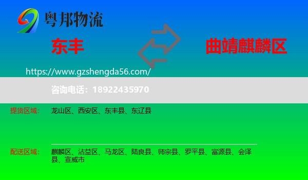 东丰县到麒麟区物流专线