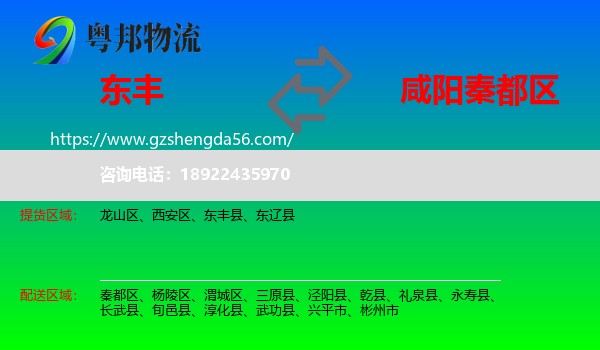 东丰县到秦都区物流专线