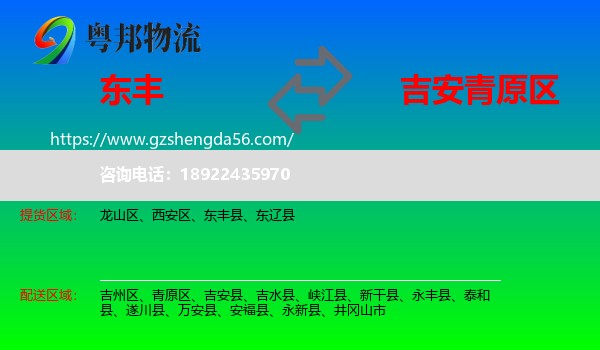 东丰县到青原区物流专线