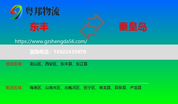 东丰县到秦皇岛物流专线