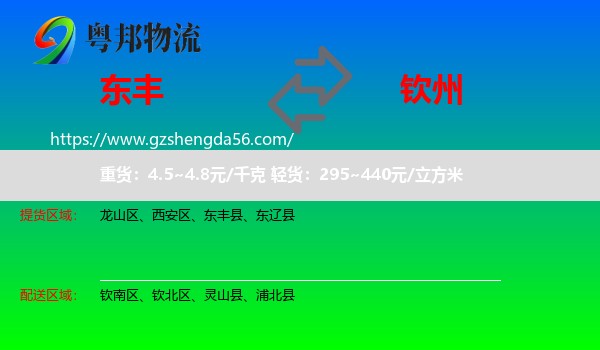 东丰县到钦州物流专线