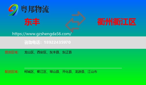东丰县到衢江区物流专线