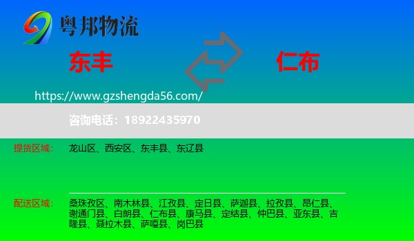 东丰县到仁布县物流专线