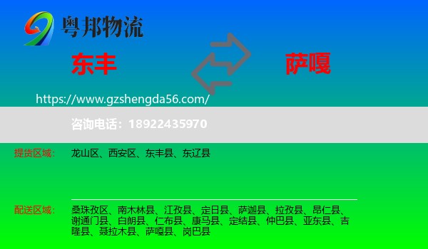 东丰县到萨嘎县物流专线