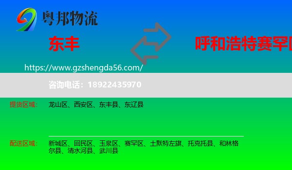 东丰县到赛罕区物流专线