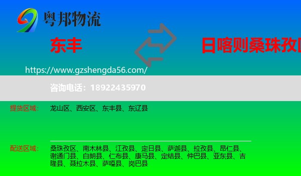 东丰县到桑珠孜区物流专线