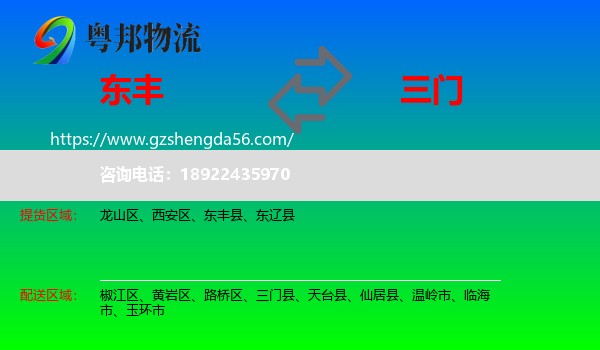 东丰县到三门县物流专线