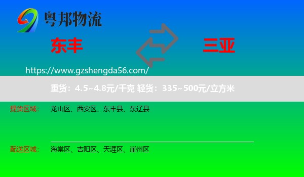 东丰县到三亚物流专线