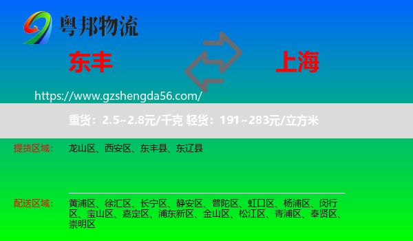 东丰县到上海专线