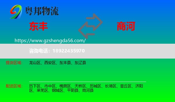 东丰县到商河县物流专线