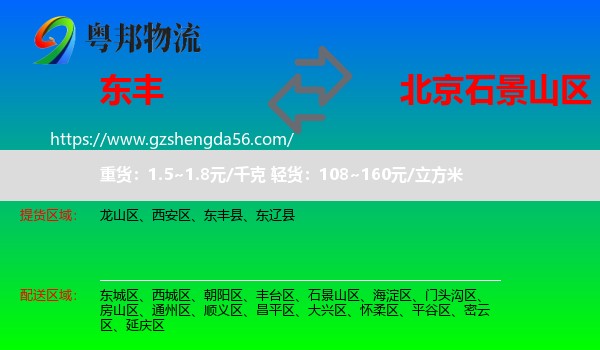 东丰县到石景山区物流专线