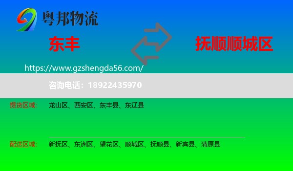 东丰县到顺城区物流专线