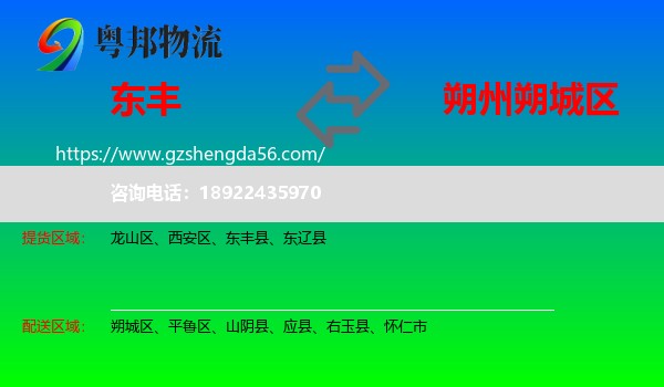 东丰县到朔城区物流专线