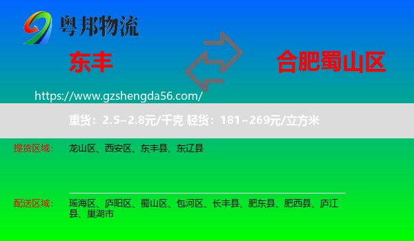 东丰县到蜀山区物流专线