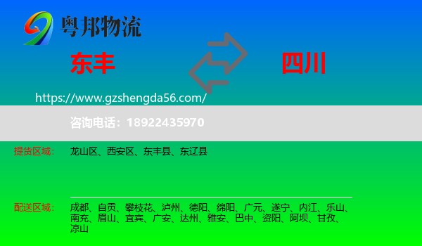 东丰县到四川物流专线