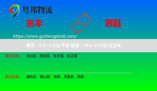 东丰县到泗县物流专线