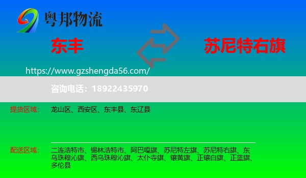 东丰县到苏尼特右旗物流专线