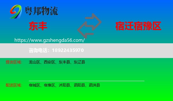 东丰县到宿豫区物流专线