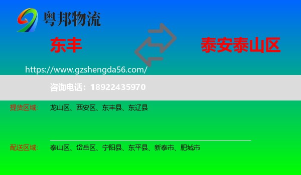 东丰县到泰山区物流专线