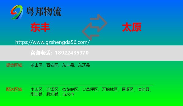 东丰县到太原专线